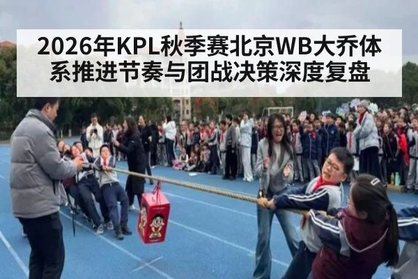 2026年KPL秋季赛北京WB大乔体系推进节奏与团战决策深度复盘