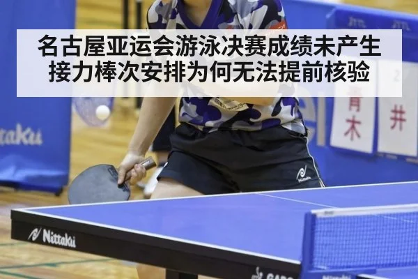 名古屋亚运会游泳决赛成绩未产生 接力棒次安排为何无法提前核验
