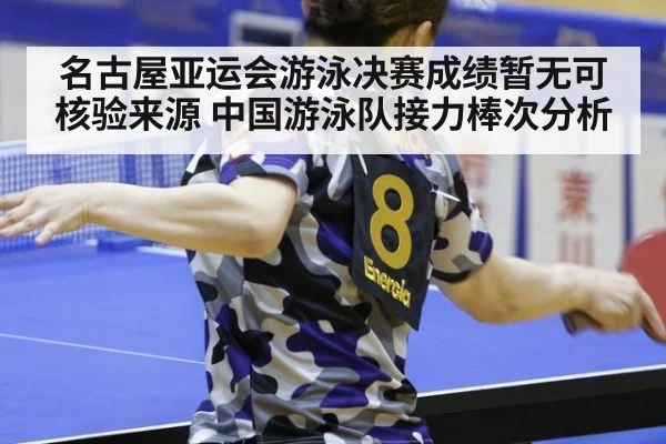 名古屋亚运会游泳决赛成绩暂无可核验来源 中国游泳队接力棒次分析